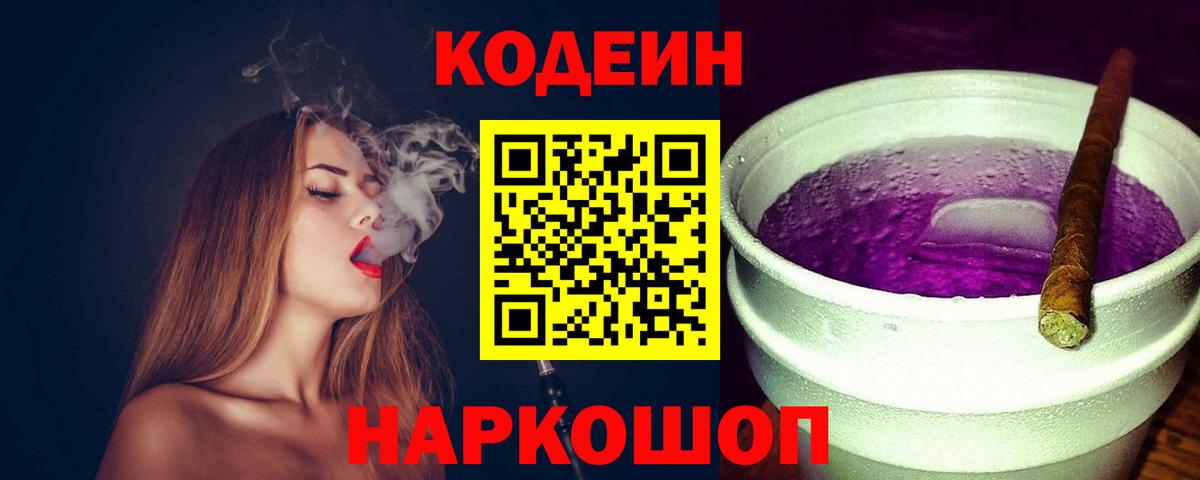 Кодеин Purple Drank  Codein Purple Drank  Вход с VPN  Казань 
